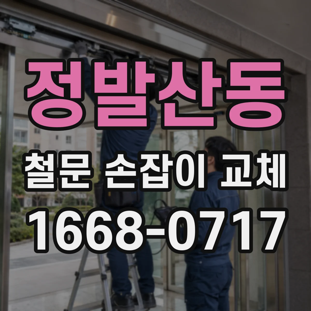 정발산동 철문 손잡이 교체