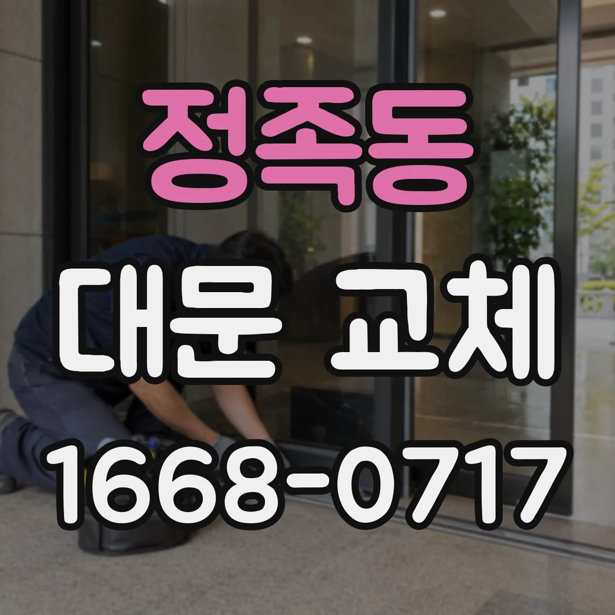 정족동 대문 교체