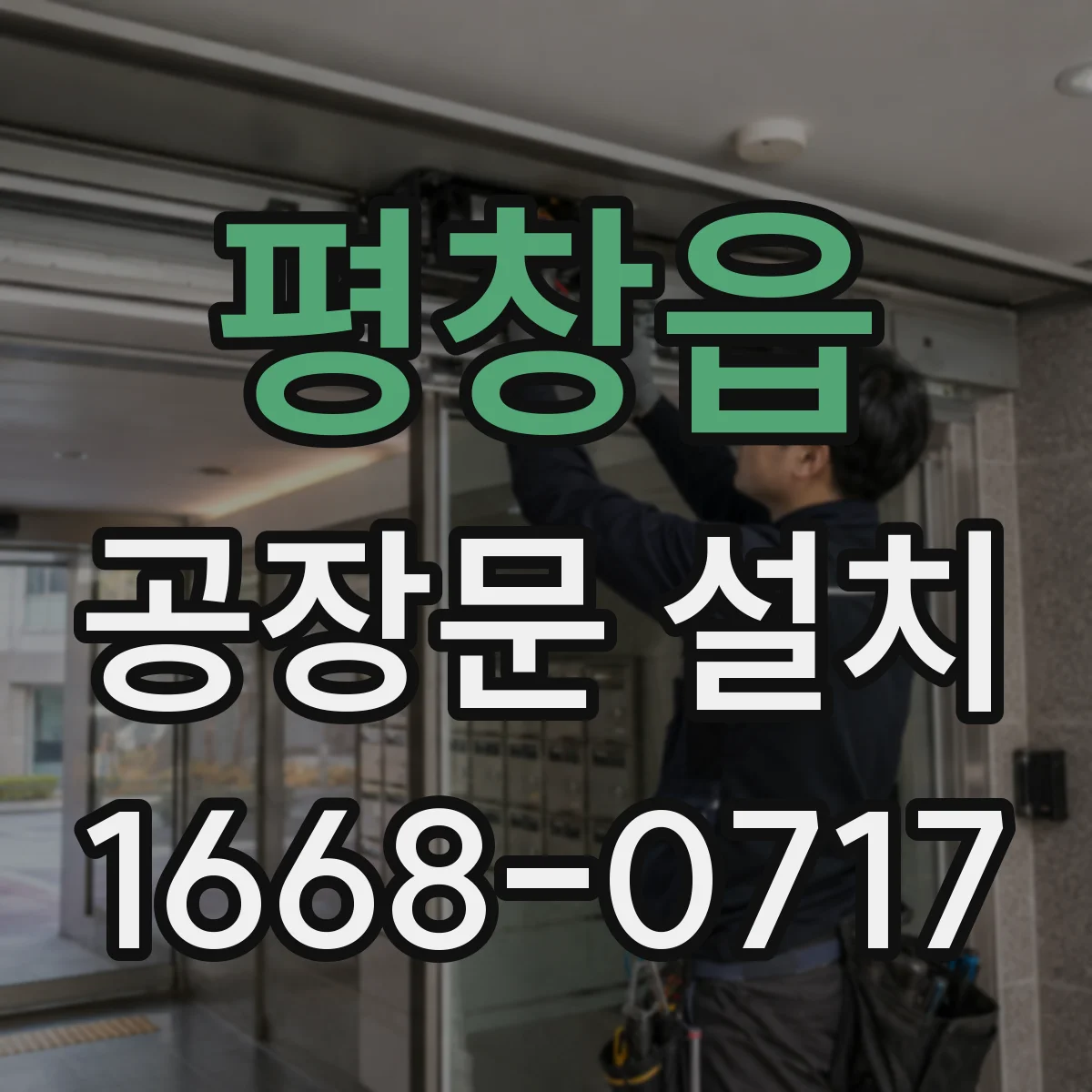 평창읍 공장문 설치