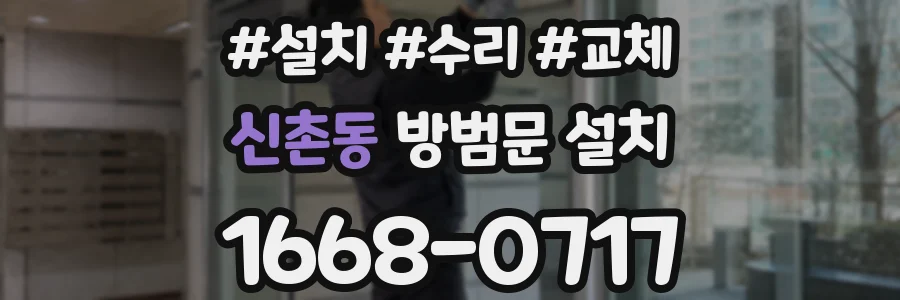 신촌동 방범문 설치
