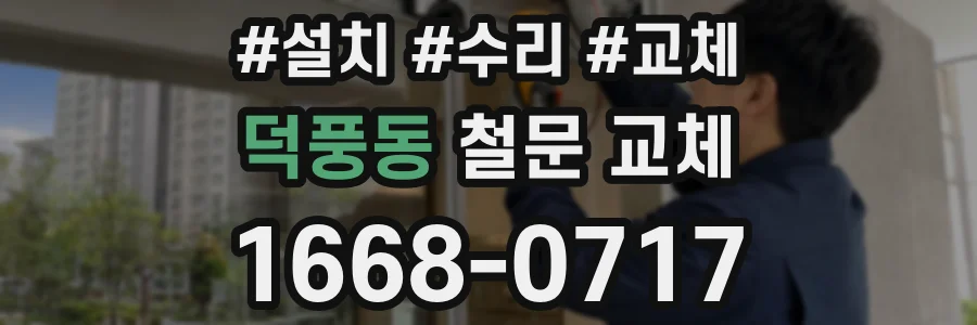 덕풍동 철문 교체