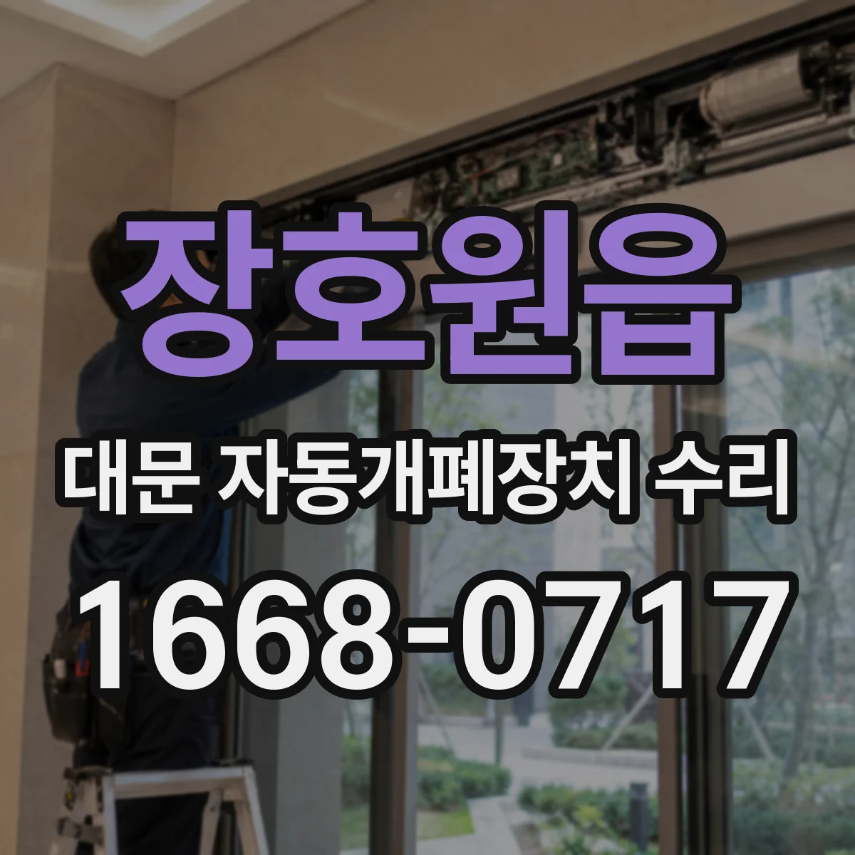 장호원읍 대문 자동개폐장치 수리