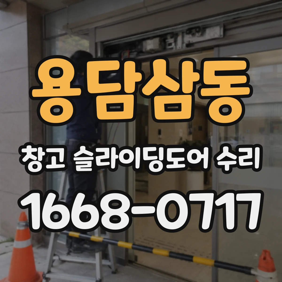 용담삼동 창고 슬라이딩도어 수리