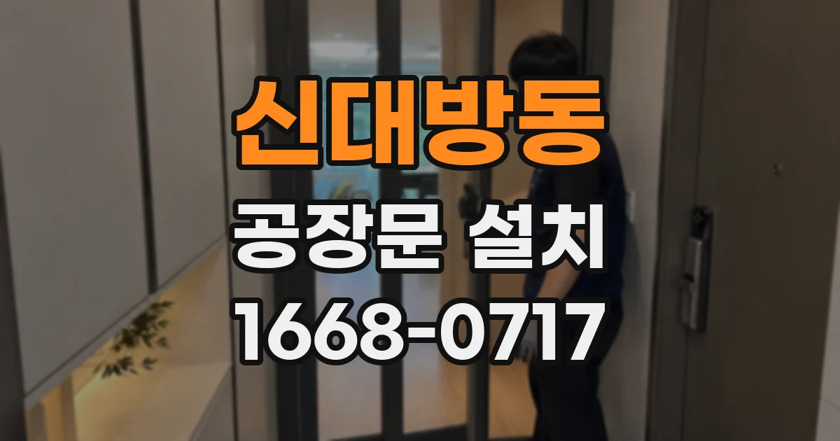신대방동 공장문 설치