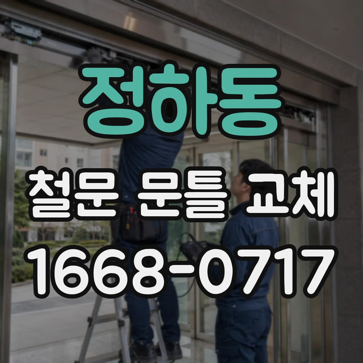 정하동 철문 문틀 교체