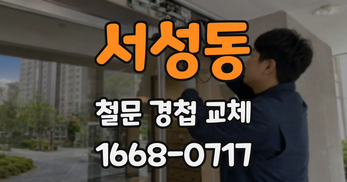 서성동 철문 경첩 교체