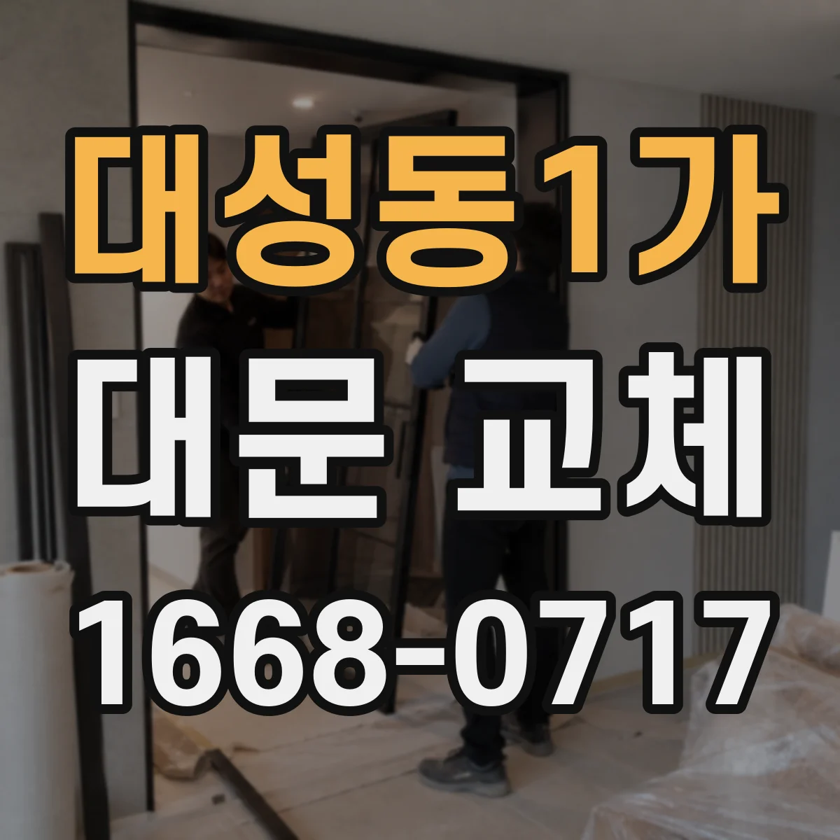 대성동1가 대문 교체