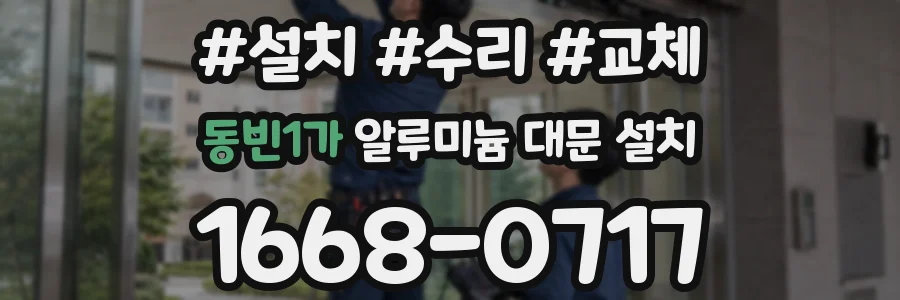 동빈1가 알루미늄 대문 설치