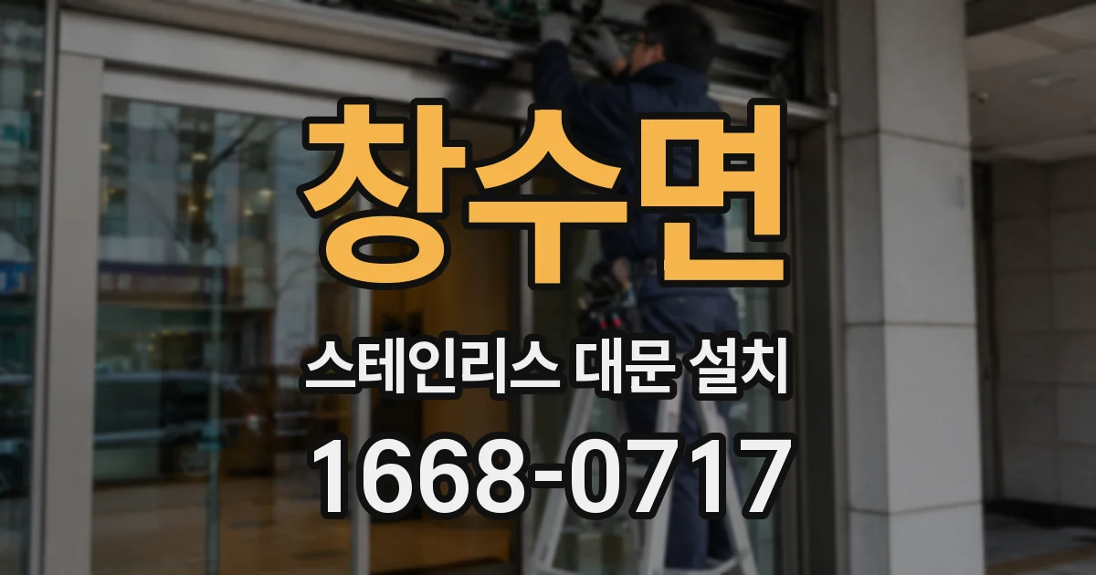 창수면 스테인리스 대문 설치