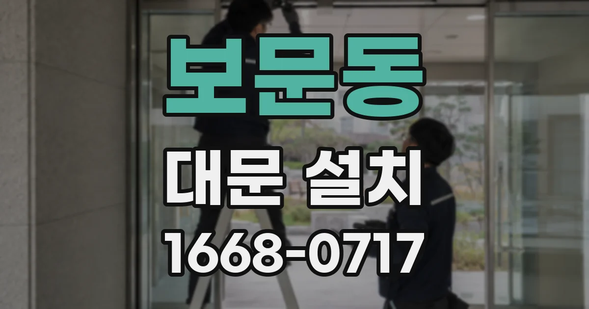 보문동 대문 설치