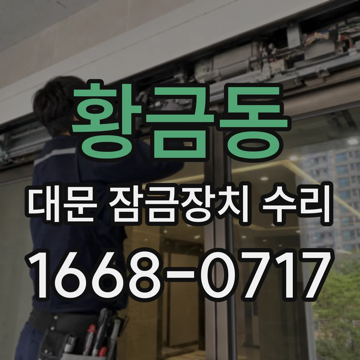 황금동 대문 잠금장치 수리