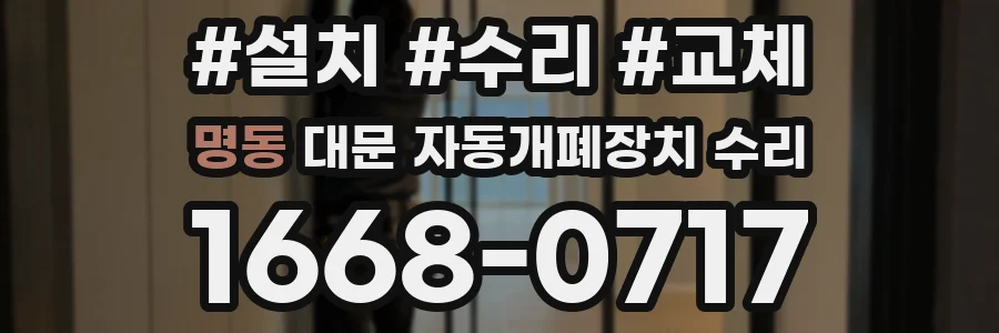 명동 대문 자동개폐장치 수리