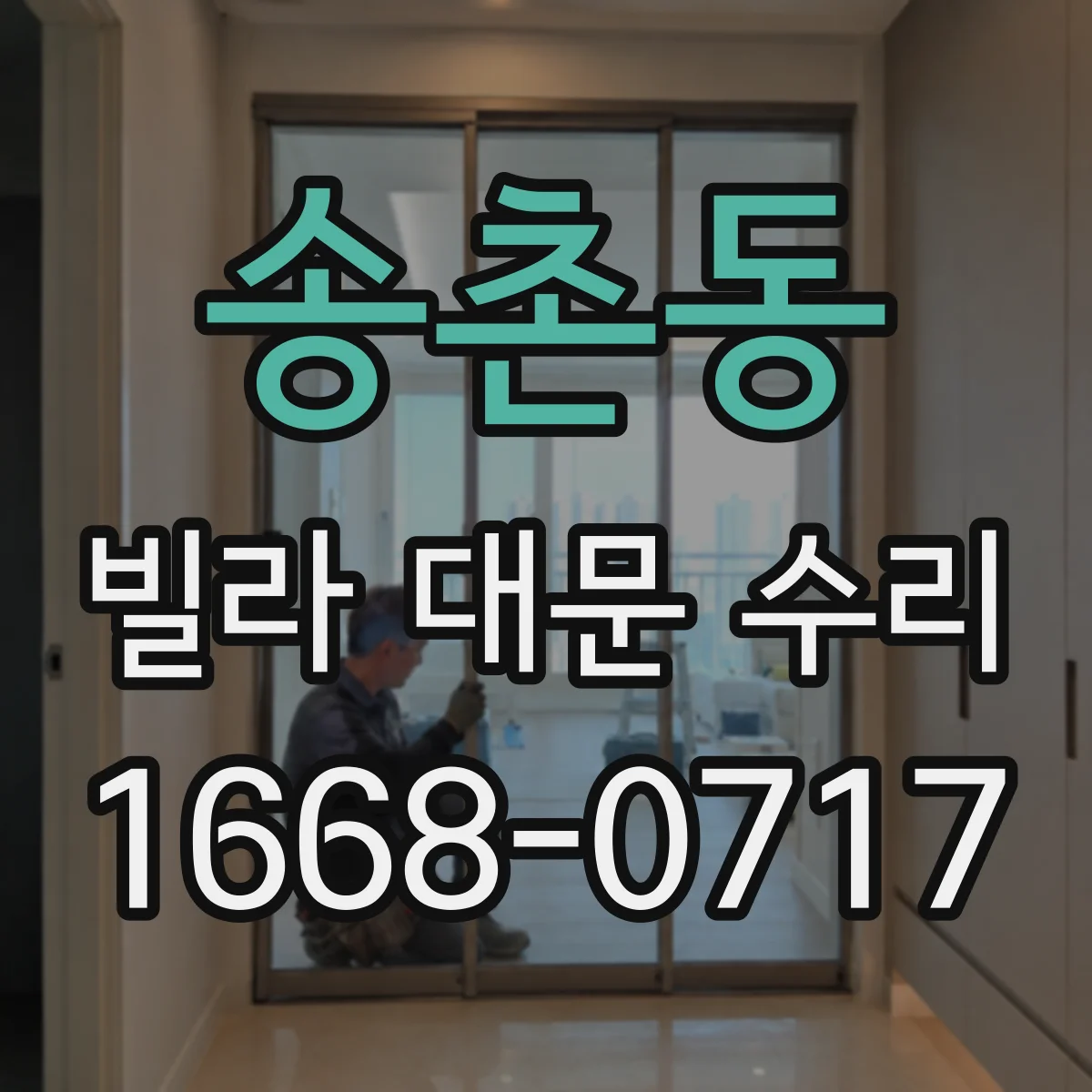 송촌동 빌라 대문 수리