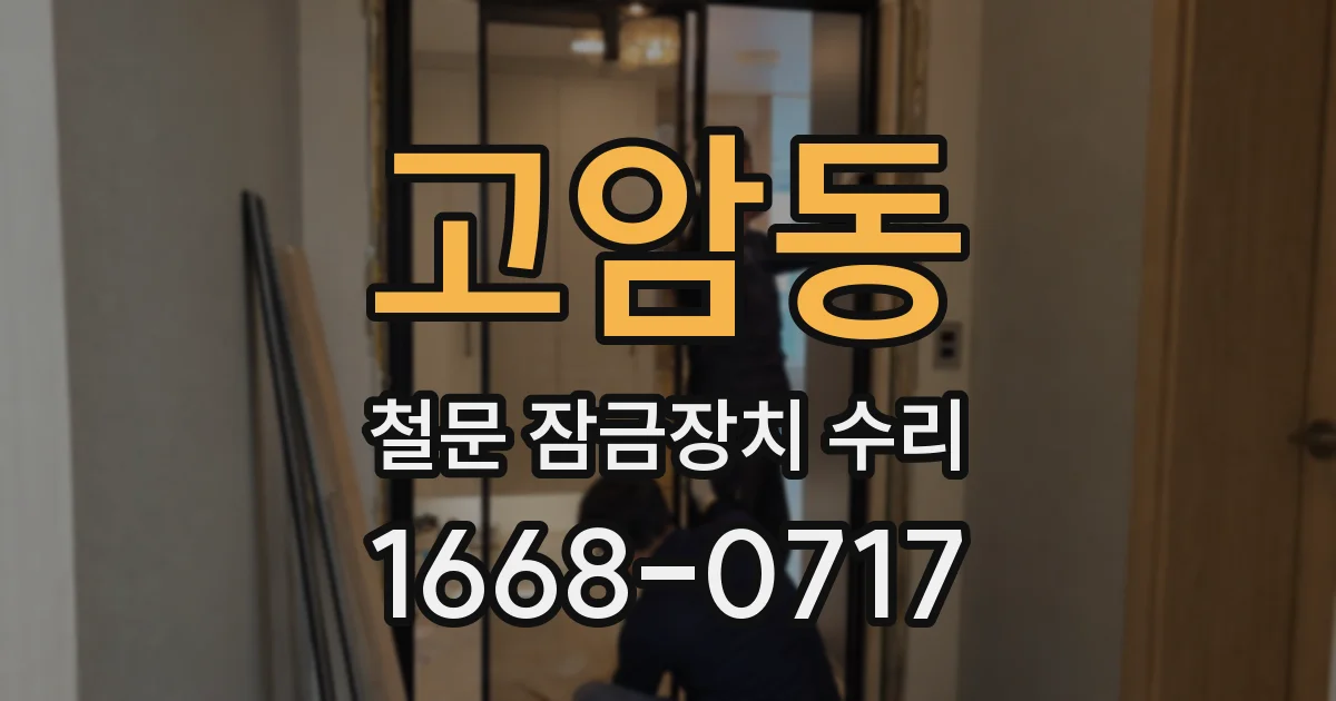 고암동 철문 잠금장치 수리