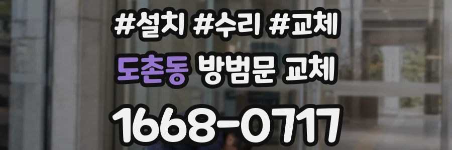 도촌동 방범문 교체