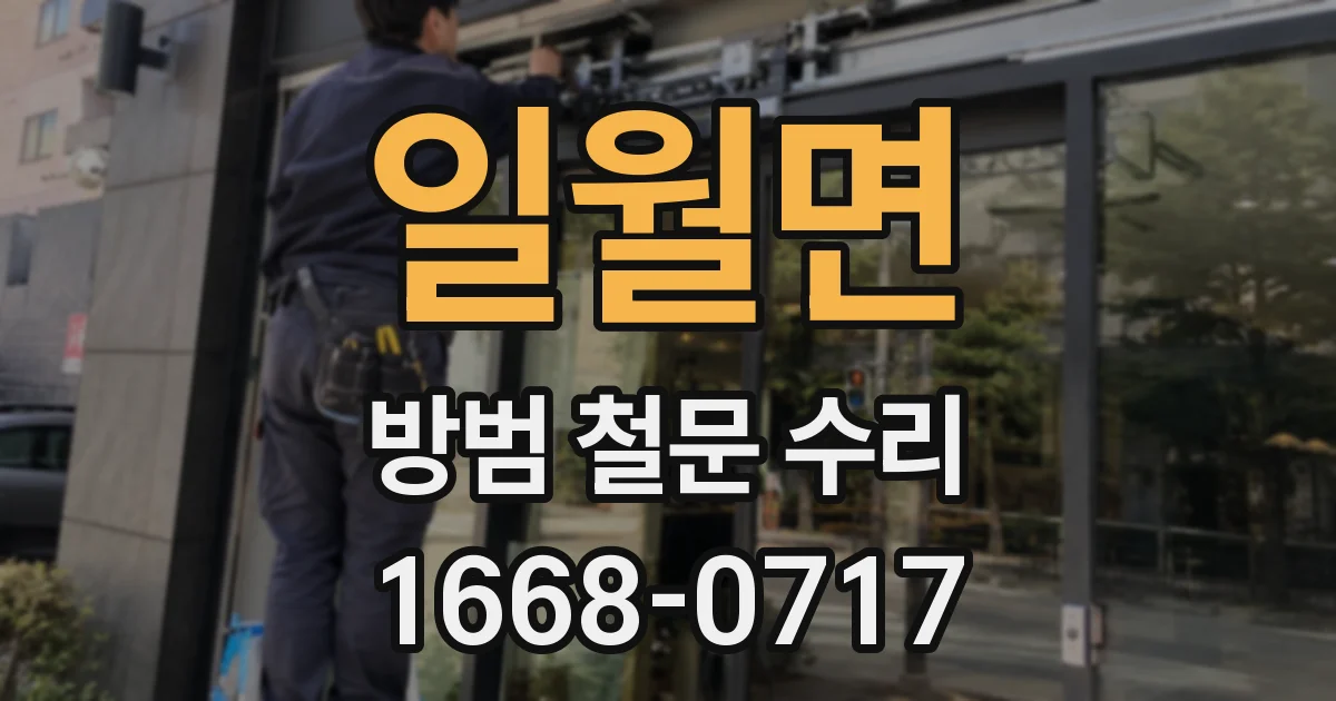 일월면 방범 철문 수리