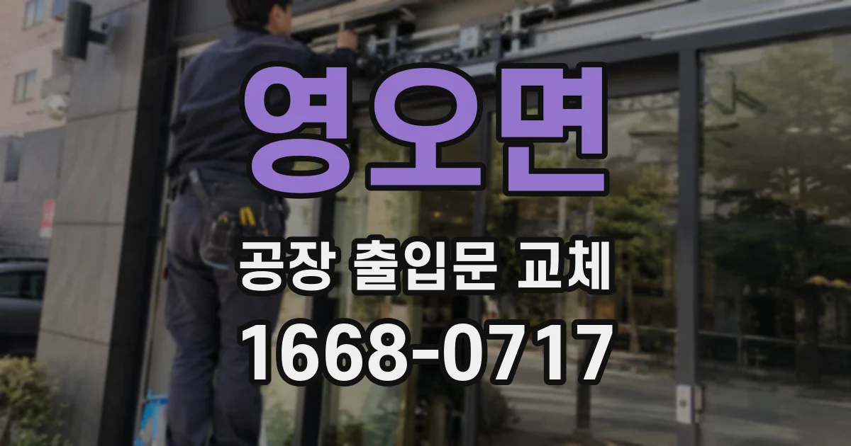 영오면 공장 출입문 교체