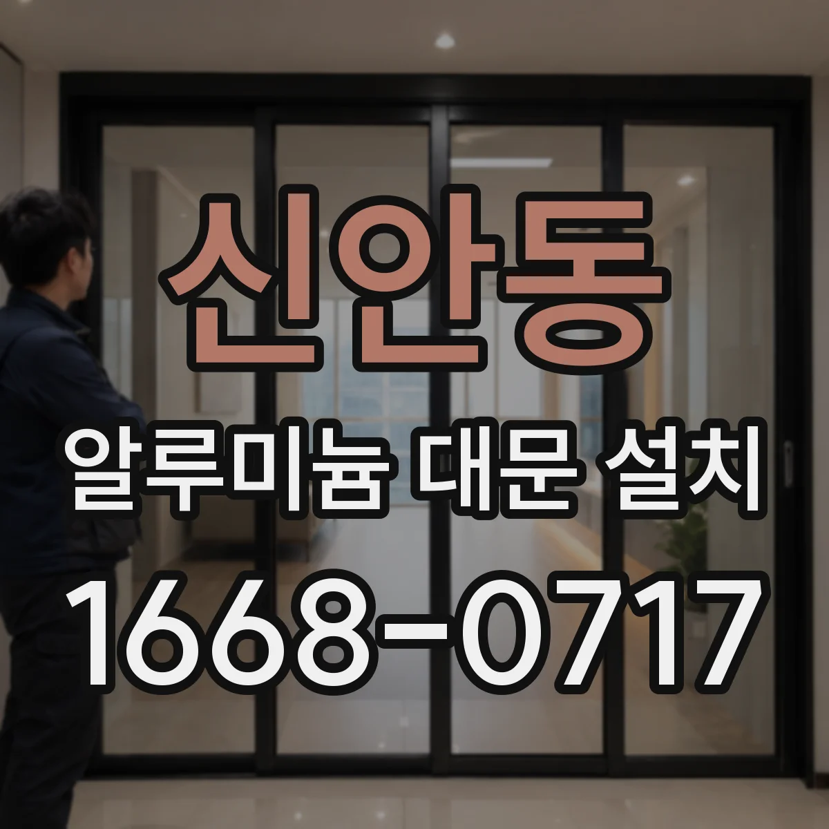 신안동 알루미늄 대문 설치