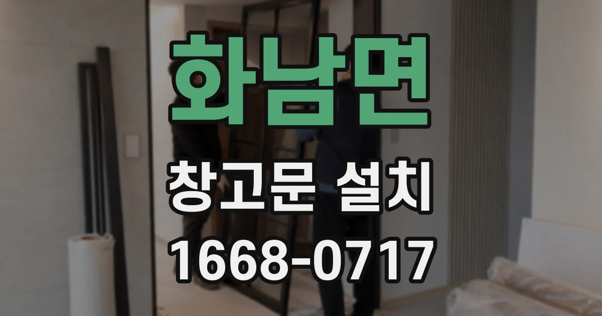 화남면 창고문 설치