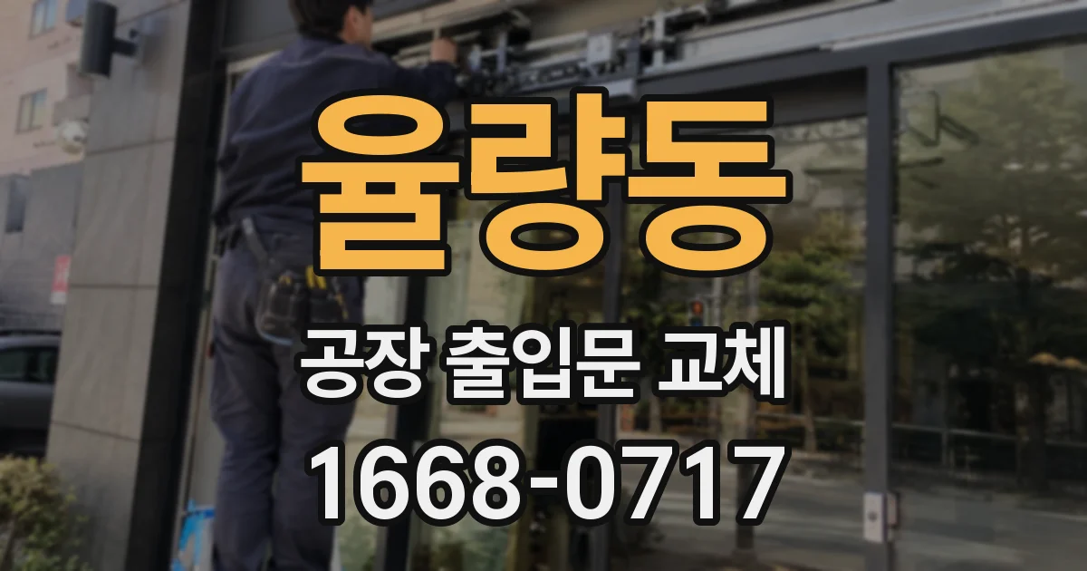 율량동 공장 출입문 교체