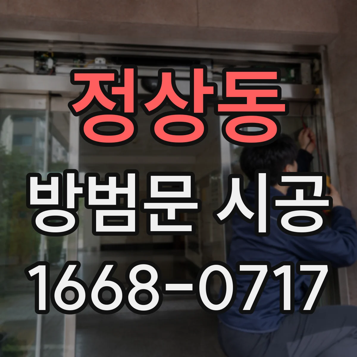 정상동 방범문 시공