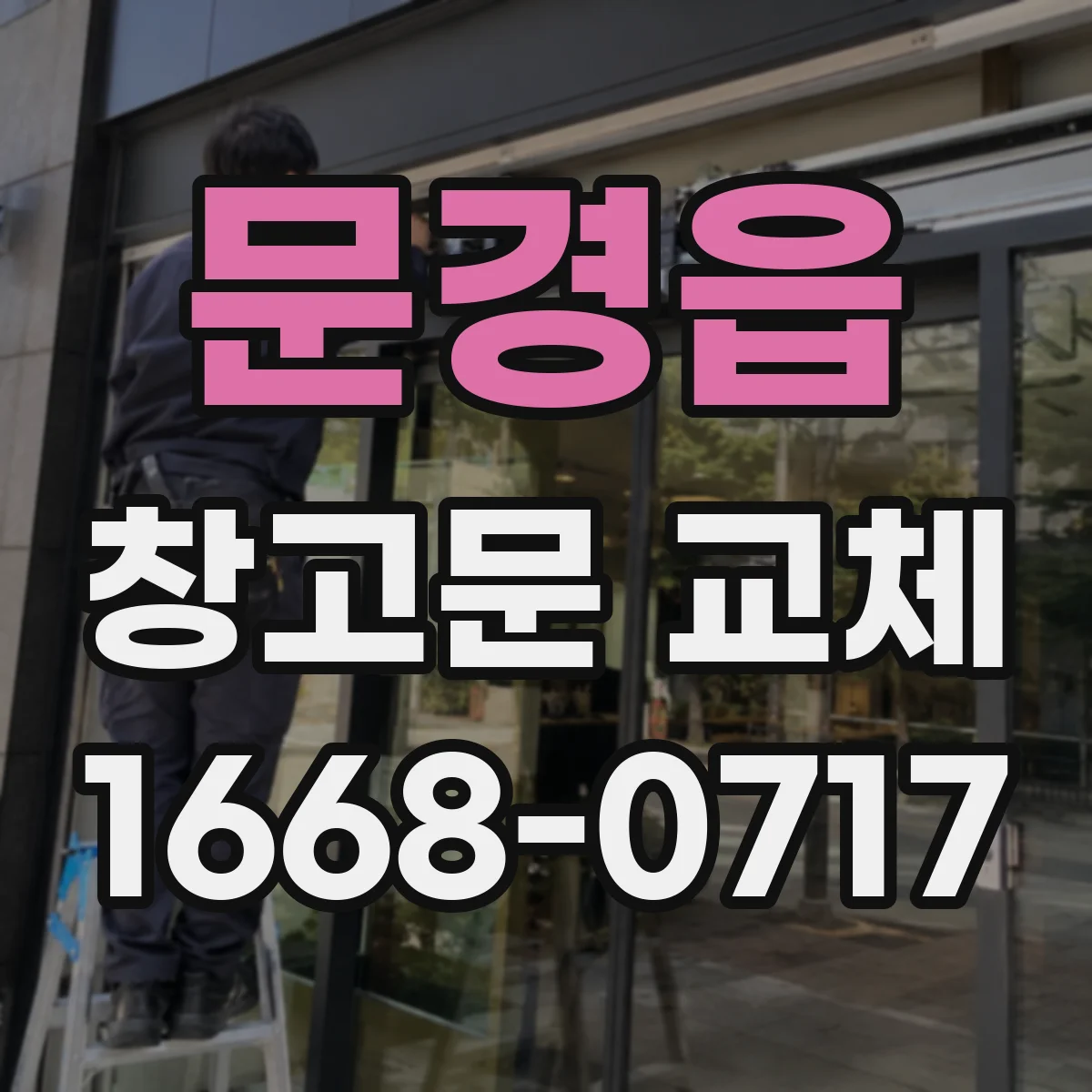 문경읍 창고문 교체