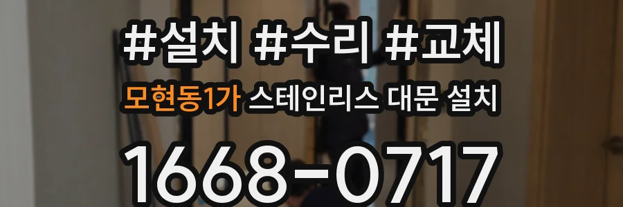 모현동1가 스테인리스 대문 설치
