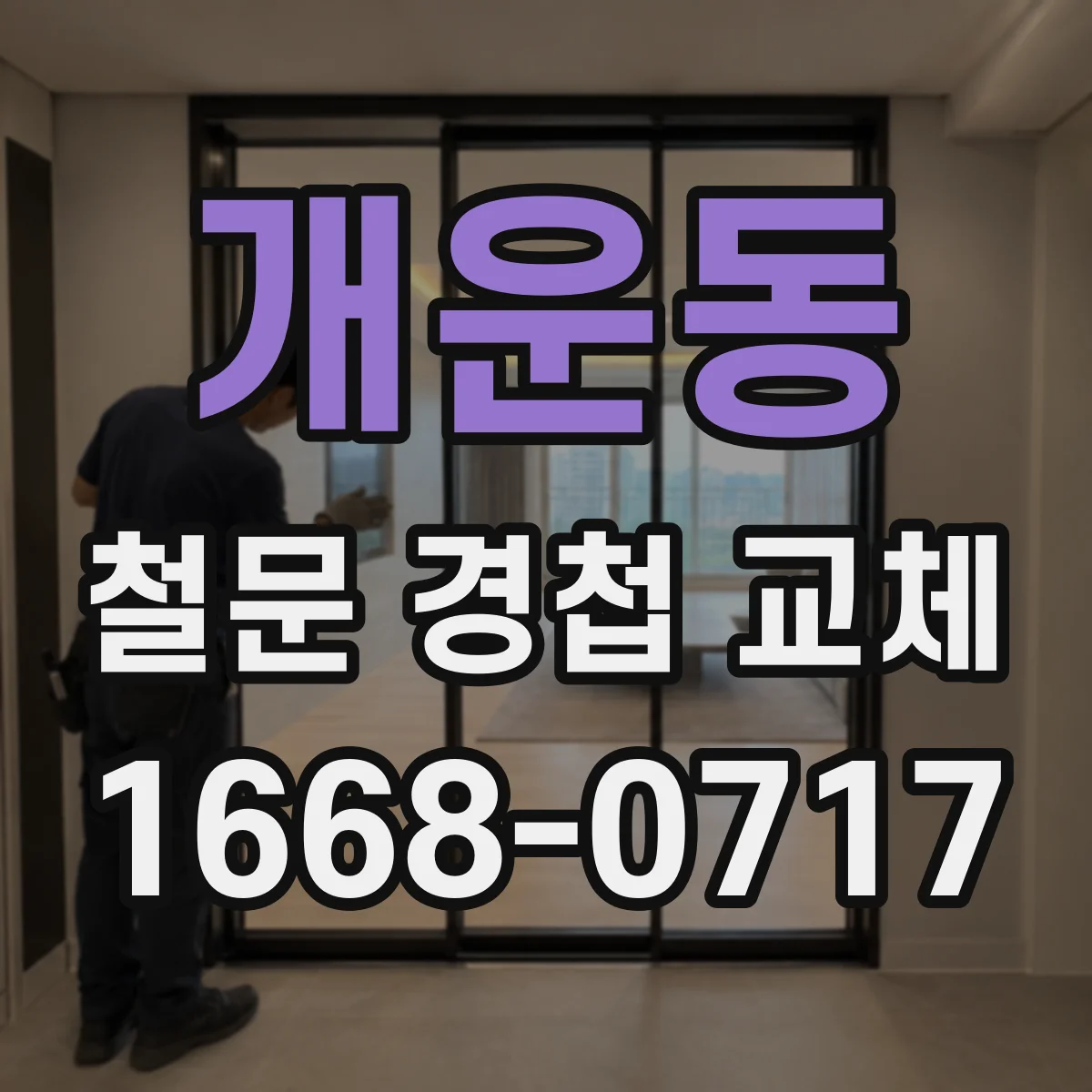 개운동 철문 경첩 교체