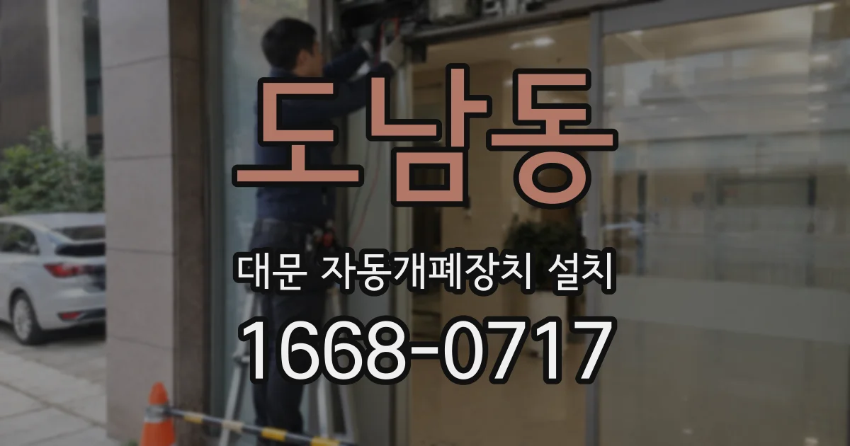 도남동 대문 자동개폐장치 설치