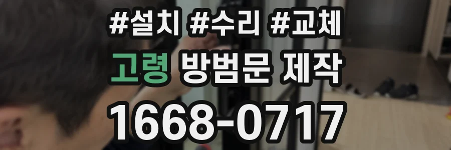 고령 방범문 제작