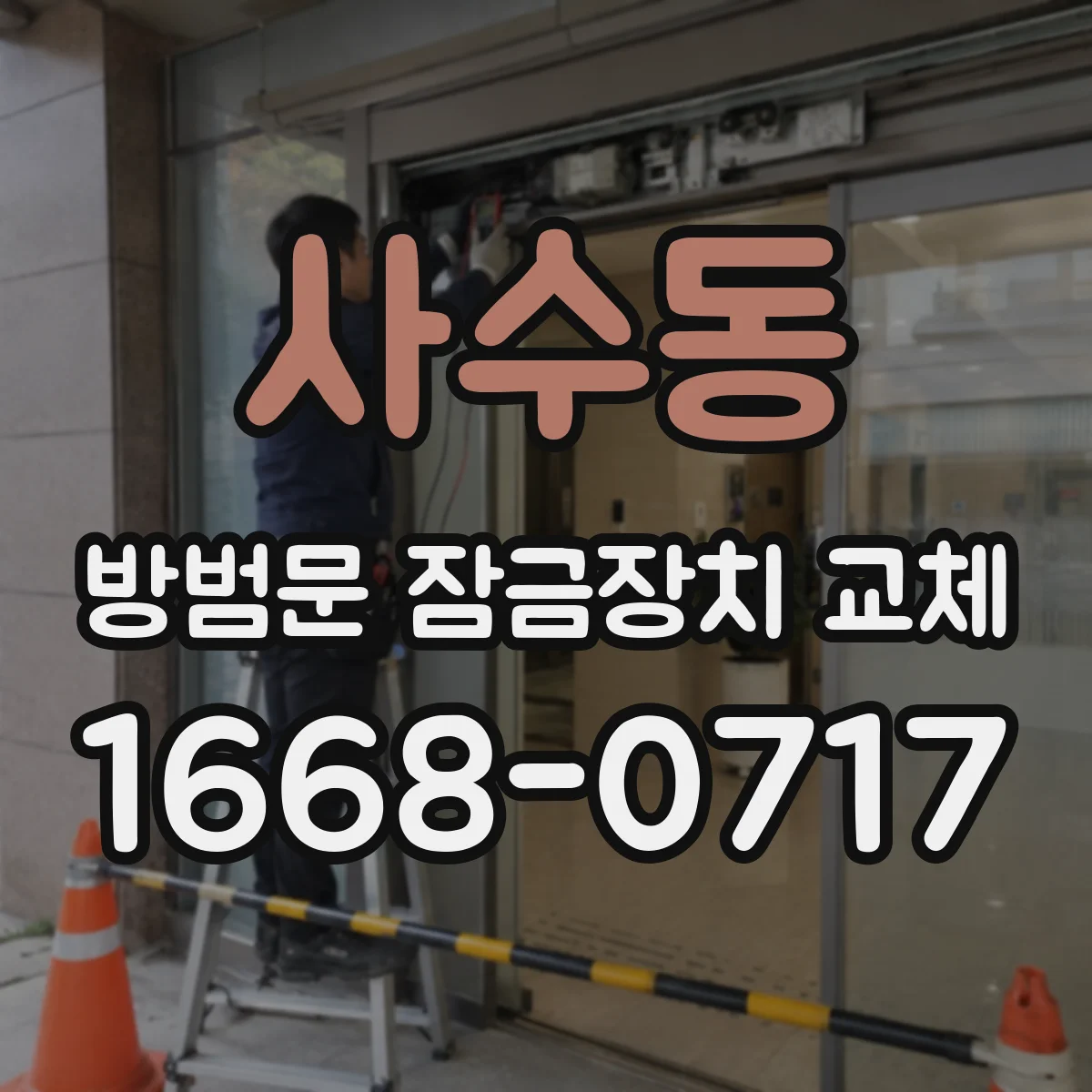 사수동 방범문 잠금장치 교체