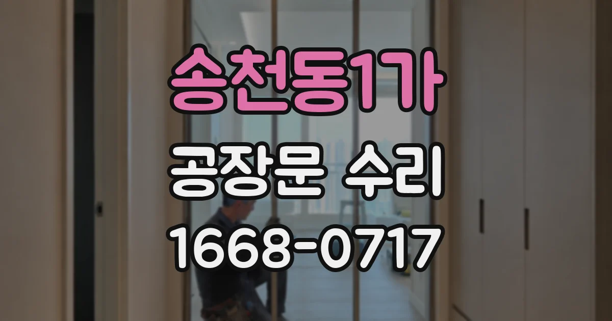 송천동1가 공장문 수리