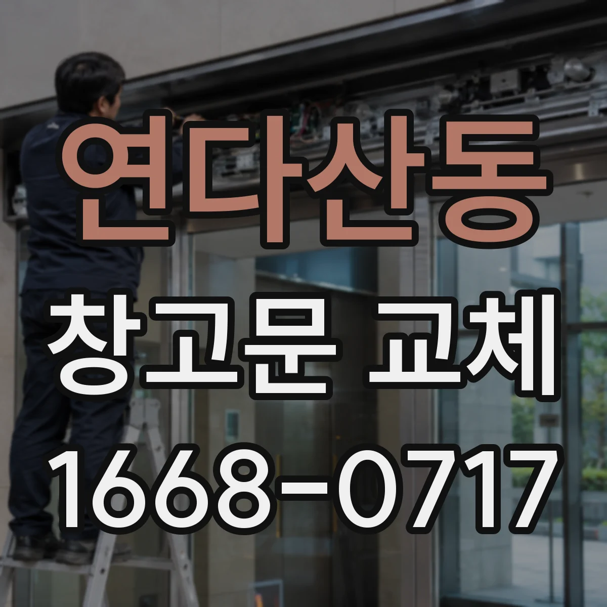연다산동 창고문 교체