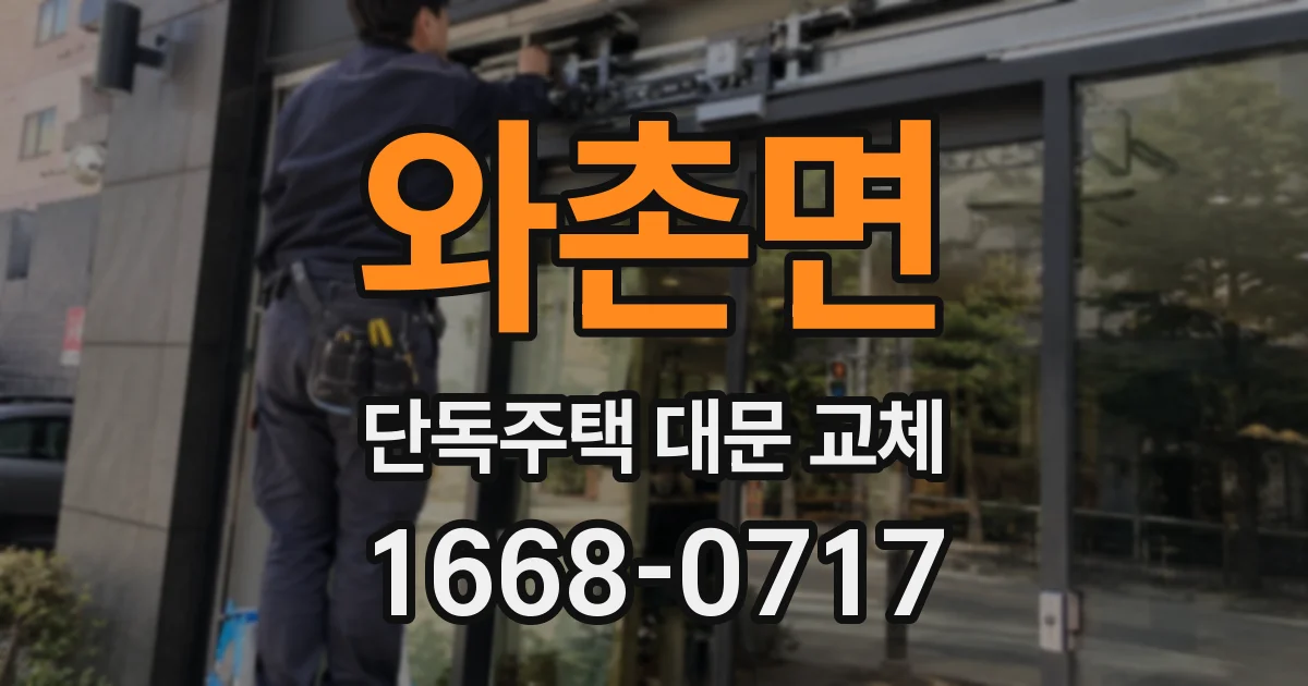 와촌면 단독주택 대문 교체
