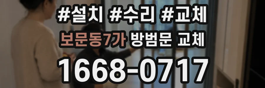 보문동7가 방범문 교체