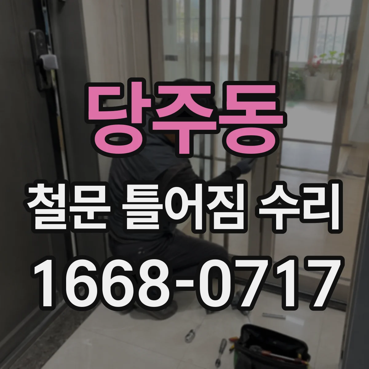 당주동 철문 틀어짐 수리