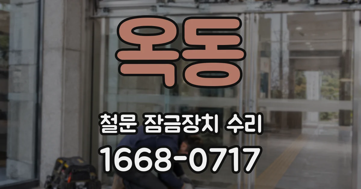 옥동 철문 잠금장치 수리