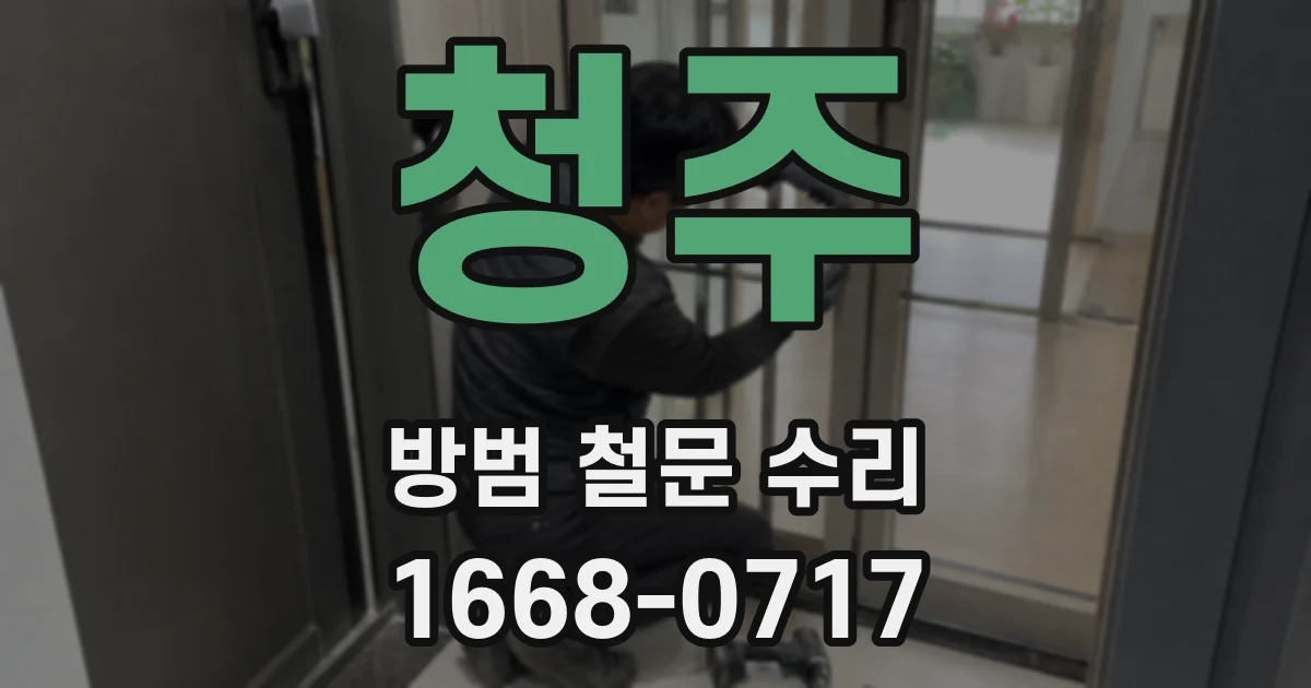 청주 방범 철문 수리