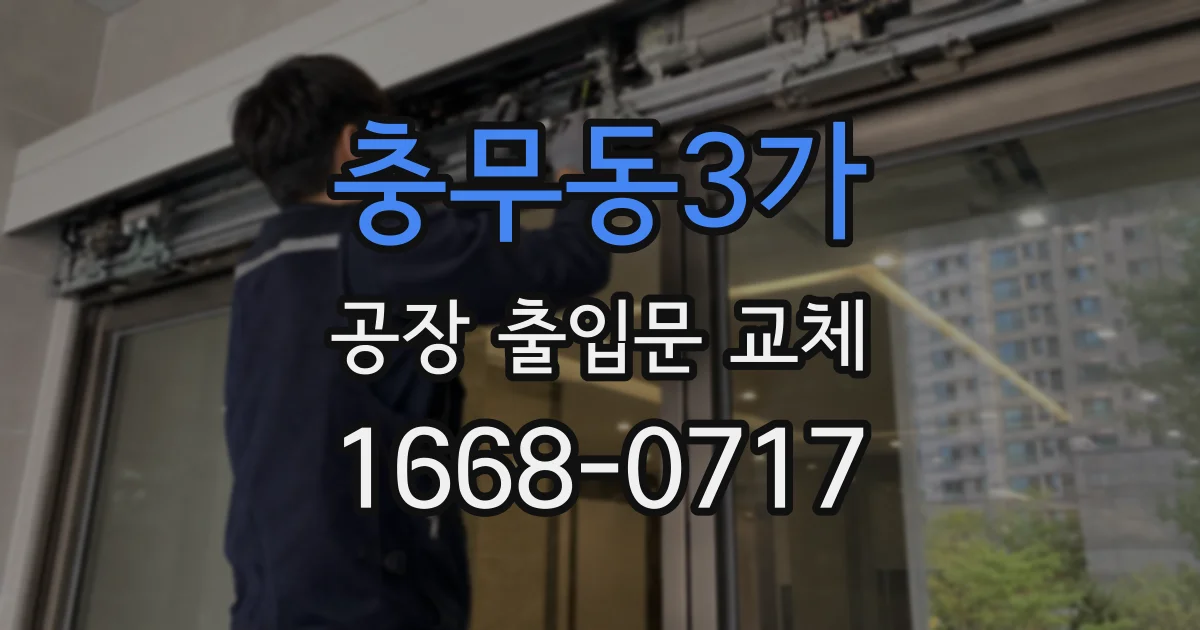 충무동3가 공장 출입문 교체