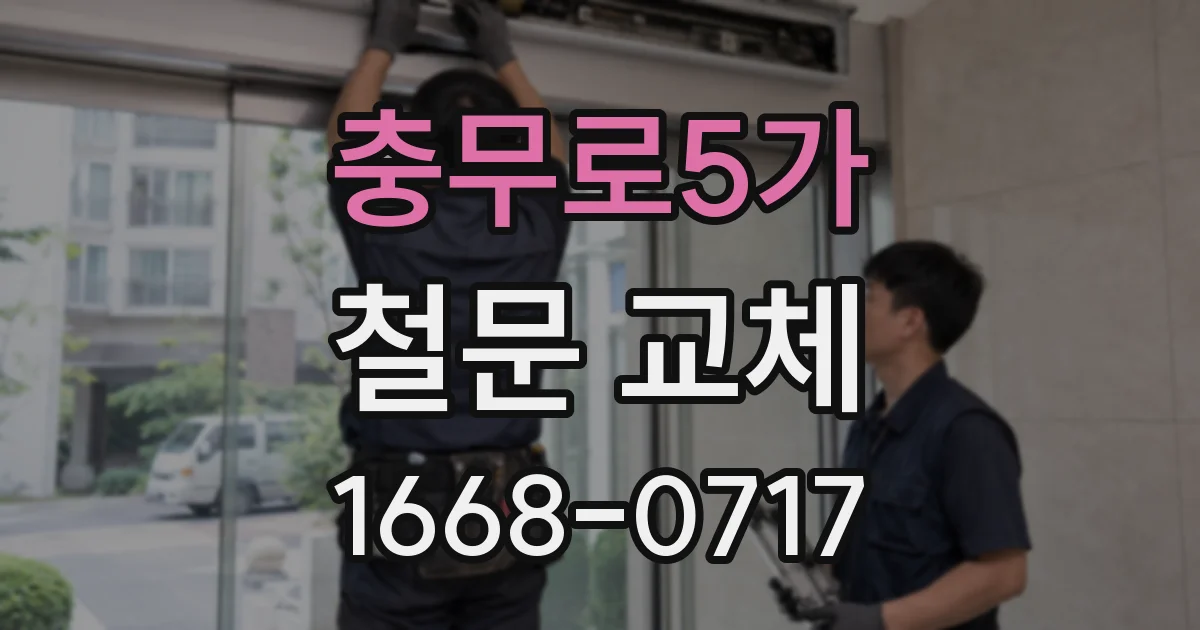 충무로5가 철문 교체