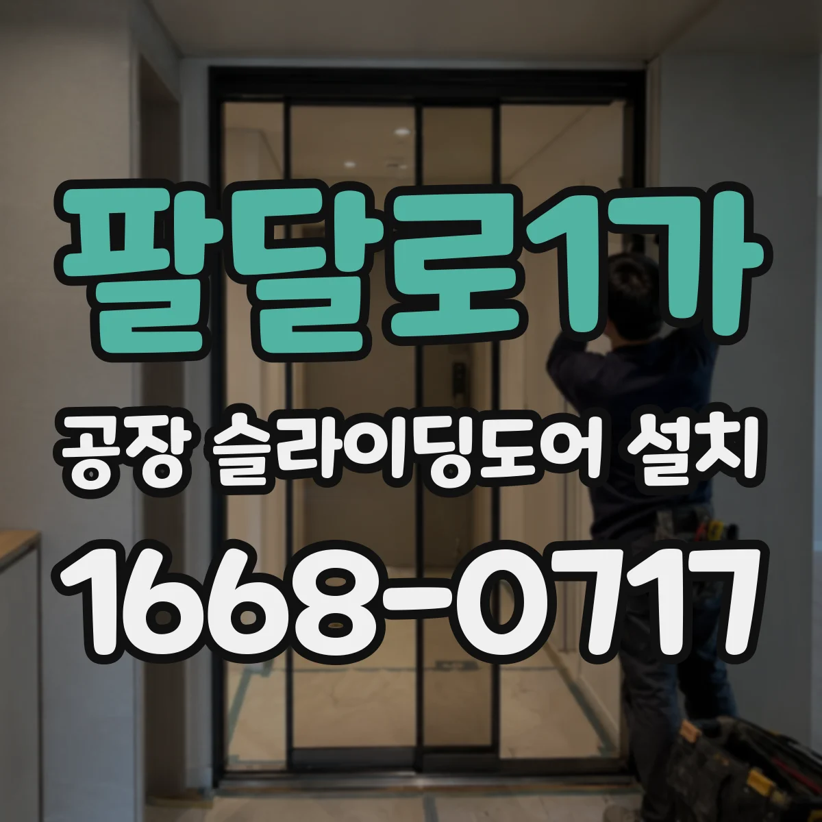 팔달로1가 공장 슬라이딩도어 설치
