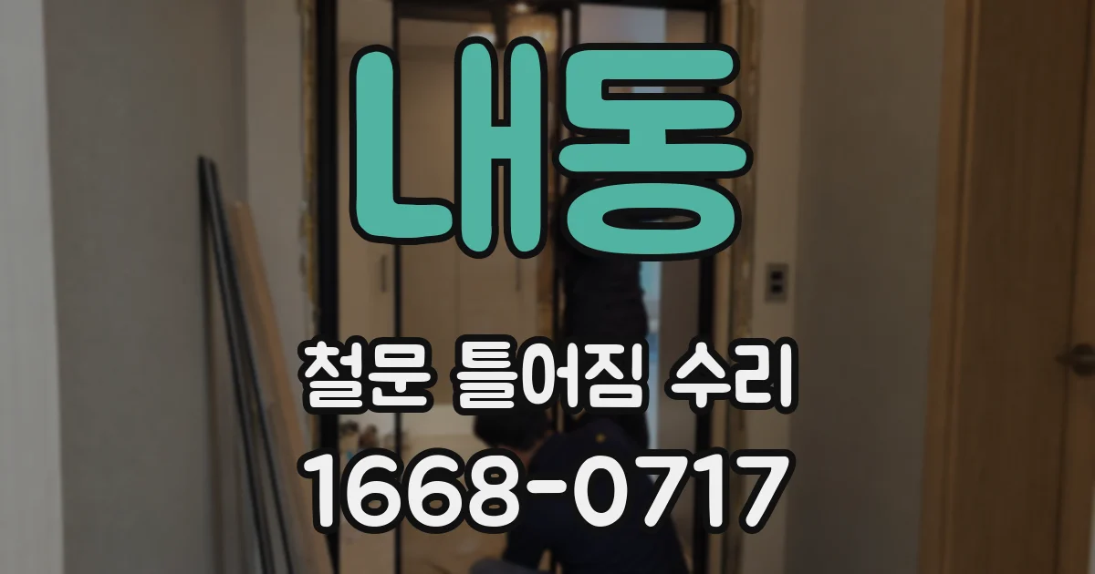 내동 철문 틀어짐 수리