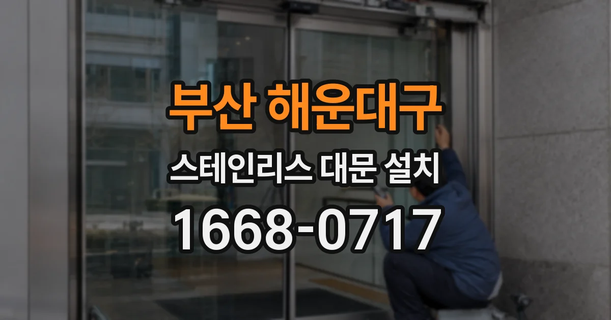 부산 해운대구 스테인리스 대문 설치