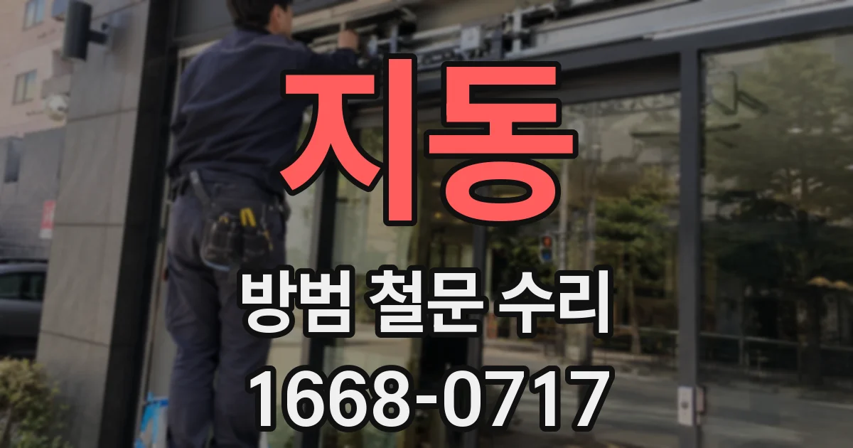 지동 방범 철문 수리