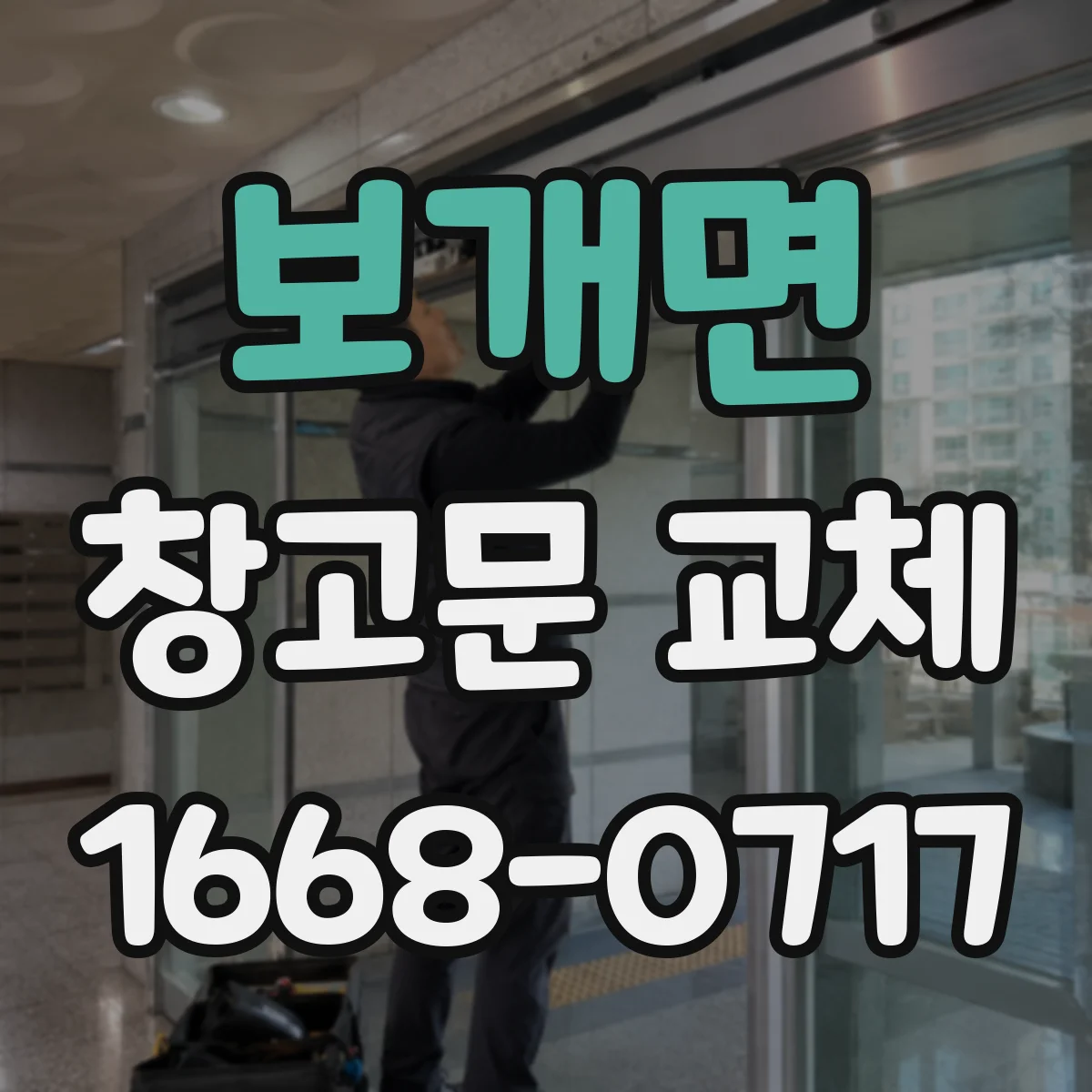 보개면 창고문 교체