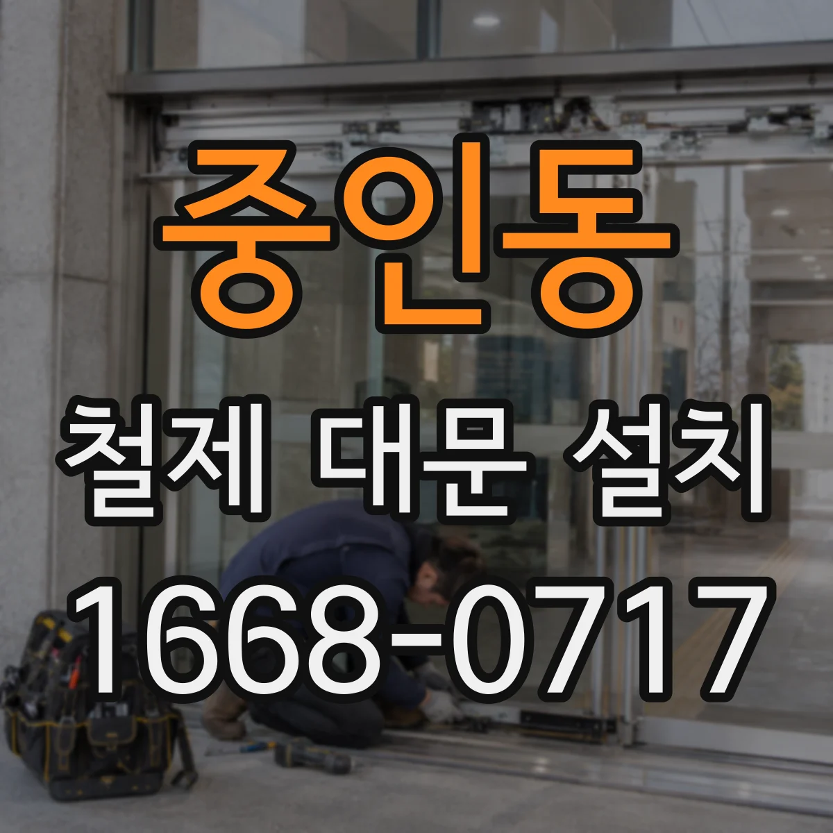 중인동 철제 대문 설치