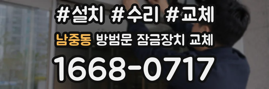 남중동 방범문 잠금장치 교체
