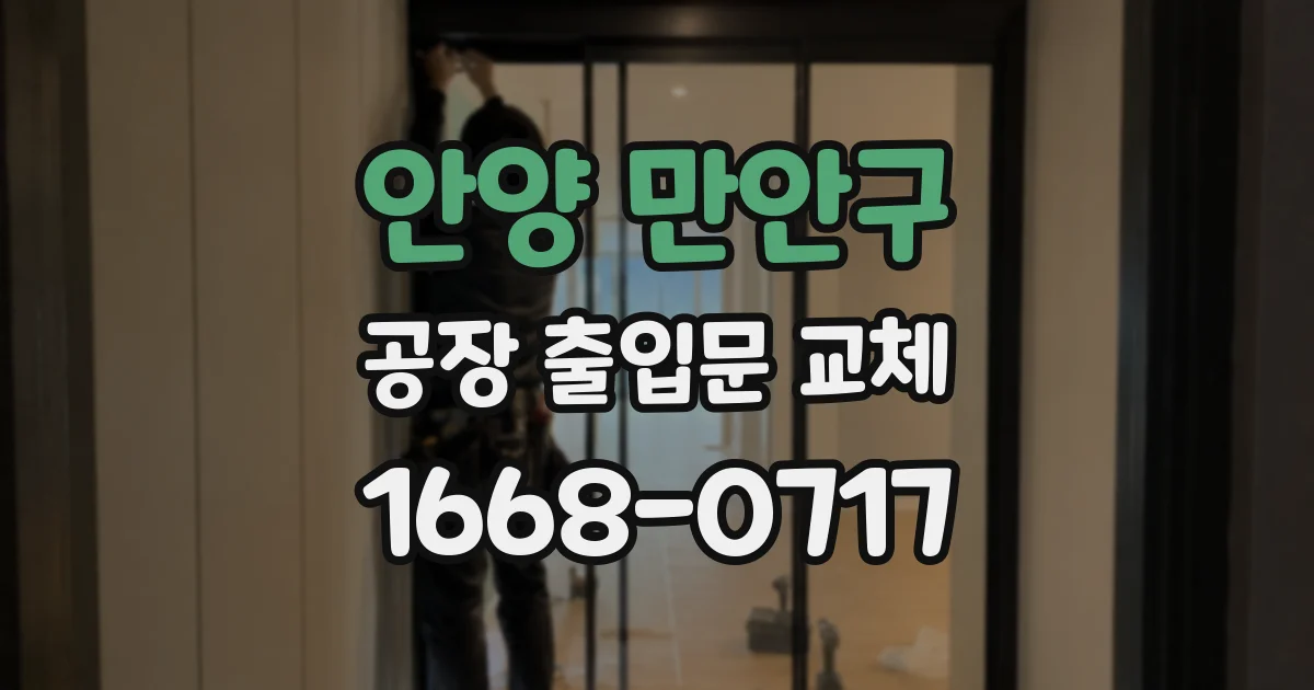 안양 만안구 공장 출입문 교체