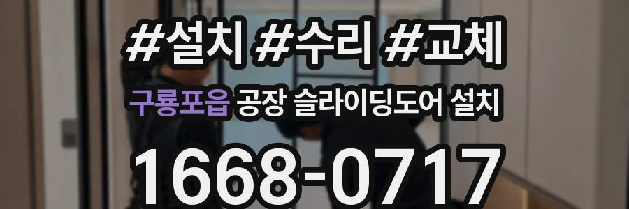 구룡포읍 공장 슬라이딩도어 설치