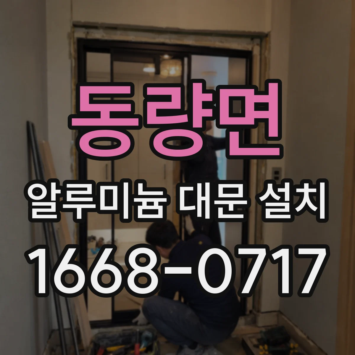 동량면 알루미늄 대문 설치
